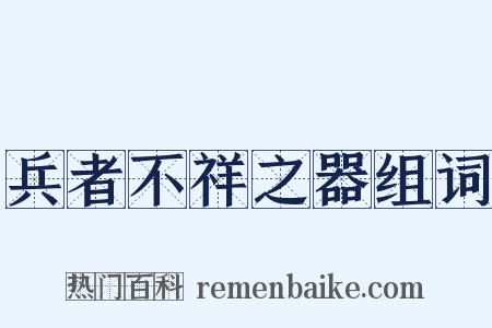 兵者不祥之器组词是什么意思的图片